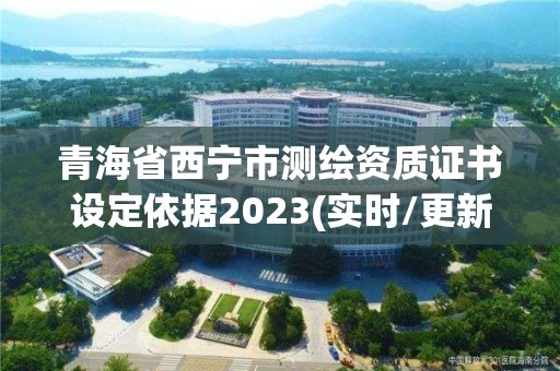 青海省西寧市測繪資質證書設定依據2023(實時/更新中)