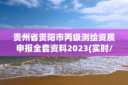 貴州省貴陽市丙級測繪資質申報全套資料2023(實時/更新中)