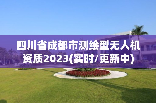 四川省成都市測繪型無人機資質2023(實時/更新中)