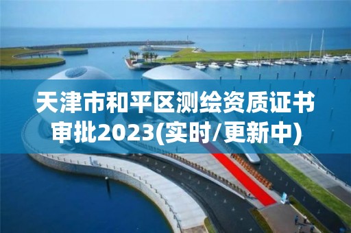 天津市和平區測繪資質證書審批2023(實時/更新中)