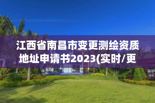 江西省南昌市變更測繪資質(zhì)地址申請書2023(實時/更新中)