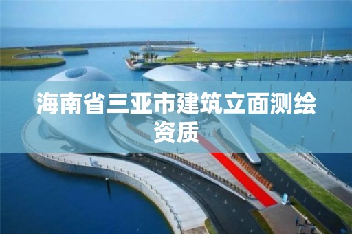 海南省三亞市建筑立面測繪資質