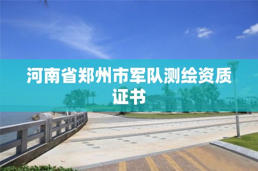 河南省鄭州市軍隊測繪資質證書