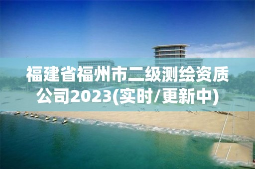 福建省福州市二級測繪資質(zhì)公司2023(實時/更新中)