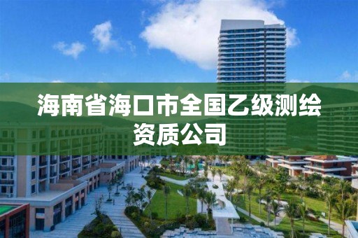 海南省海口市全國乙級測繪資質公司