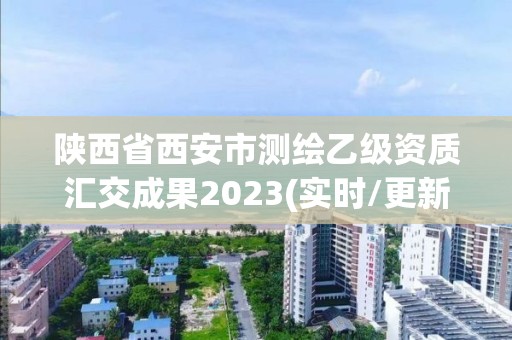 陜西省西安市測繪乙級資質(zhì)匯交成果2023(實時/更新中)