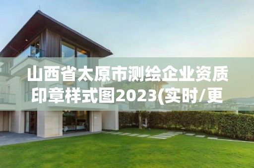 山西省太原市測繪企業(yè)資質(zhì)印章樣式圖2023(實時/更新中)