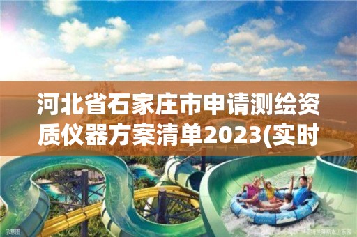 河北省石家莊市申請測繪資質儀器方案清單2023(實時/更新中)