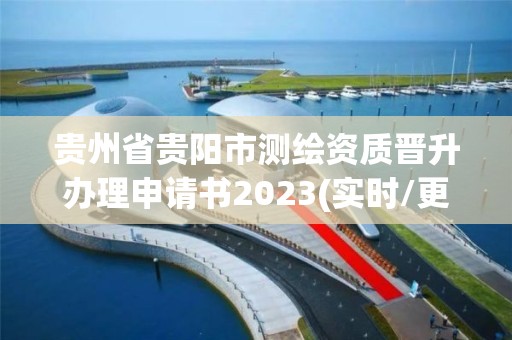 貴州省貴陽市測繪資質(zhì)晉升辦理申請書2023(實時/更新中)