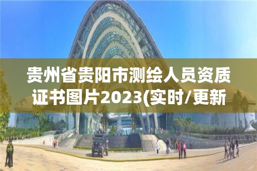 貴州省貴陽市測繪人員資質證書圖片2023(實時/更新中)