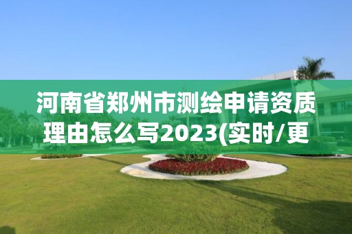 河南省鄭州市測繪申請資質(zhì)理由怎么寫2023(實時/更新中)