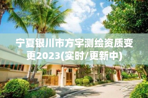 寧夏銀川市方宇測繪資質(zhì)變更2023(實(shí)時(shí)/更新中)