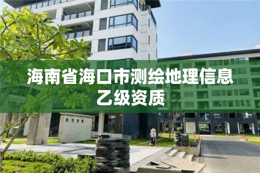 海南省海口市測繪地理信息乙級資質