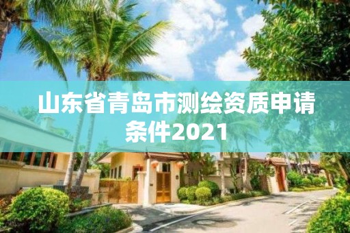 山東省青島市測繪資質(zhì)申請條件2021