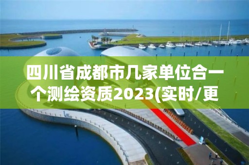 四川省成都市幾家單位合一個(gè)測(cè)繪資質(zhì)2023(實(shí)時(shí)/更新中)