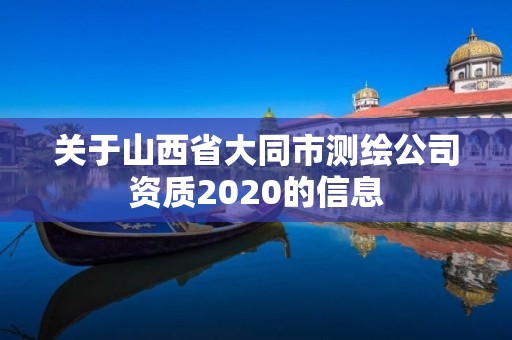 關于山西省大同市測繪公司資質2020的信息