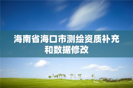 海南省?？谑袦y繪資質補充和數據修改