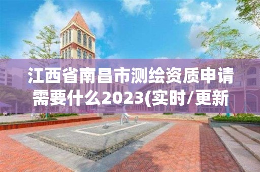 江西省南昌市測繪資質(zhì)申請需要什么2023(實時/更新中)