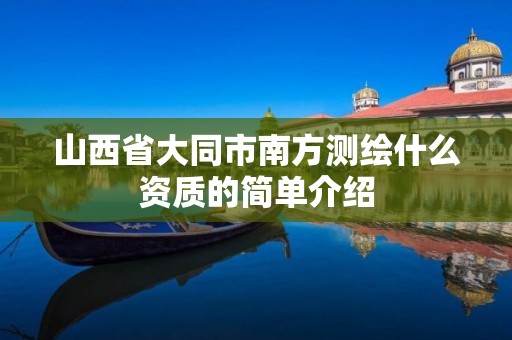 山西省大同市南方測繪什么資質的簡單介紹