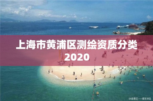 上海市黃浦區測繪資質分類2020