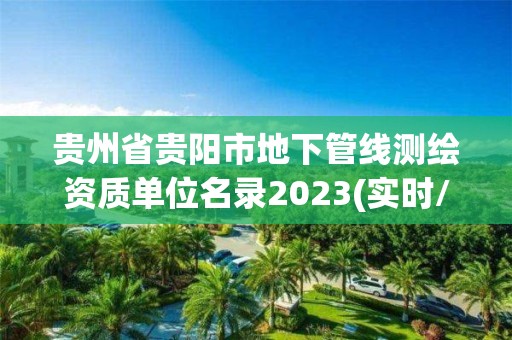 貴州省貴陽市地下管線測繪資質單位名錄2023(實時/更新中)