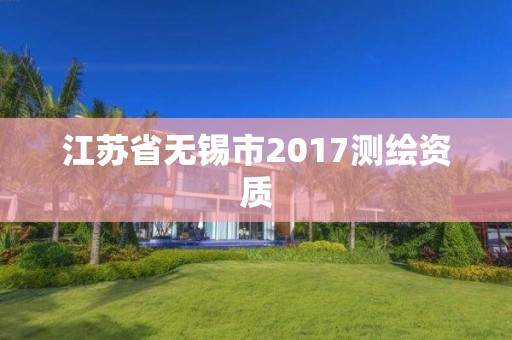 江蘇省無錫市2017測繪資質