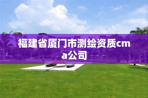 福建省廈門市測繪資質cma公司