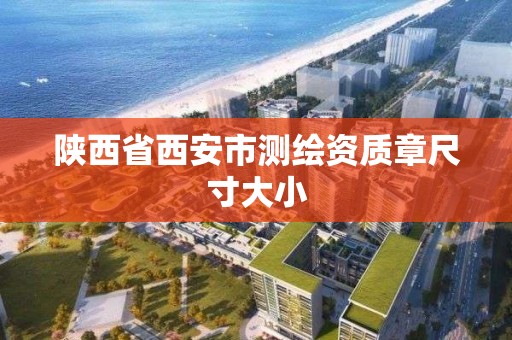 陜西省西安市測繪資質章尺寸大小