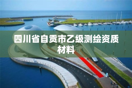 四川省自貢市乙級測繪資質材料