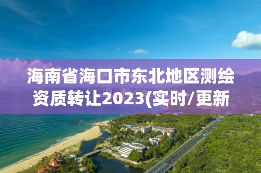 海南省海口市東北地區測繪資質轉讓2023(實時/更新中)