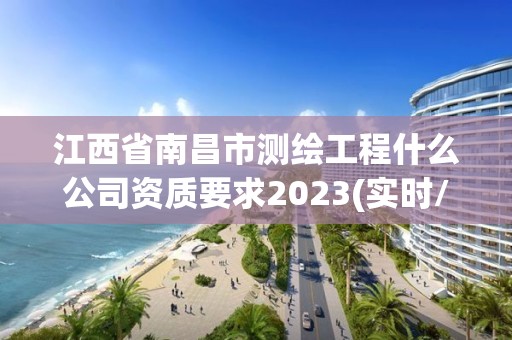 江西省南昌市測繪工程什么公司資質要求2023(實時/更新中)