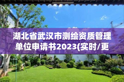 湖北省武漢市測繪資質管理單位申請書2023(實時/更新中)