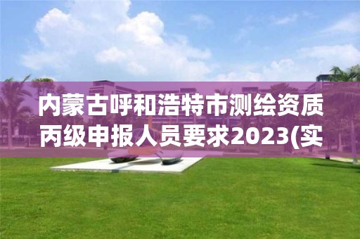 內蒙古呼和浩特市測繪資質丙級申報人員要求2023(實時/更新中)