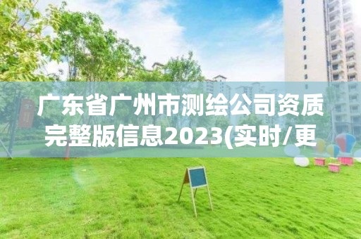 廣東省廣州市測繪公司資質(zhì)完整版信息2023(實(shí)時(shí)/更新中)