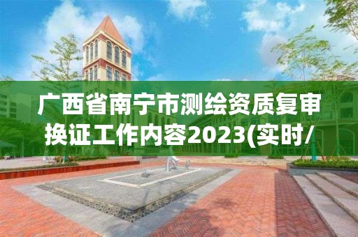 廣西省南寧市測繪資質復審換證工作內容2023(實時/更新中)