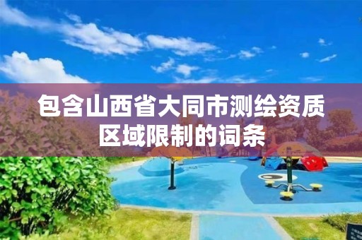 包含山西省大同市測繪資質區域限制的詞條