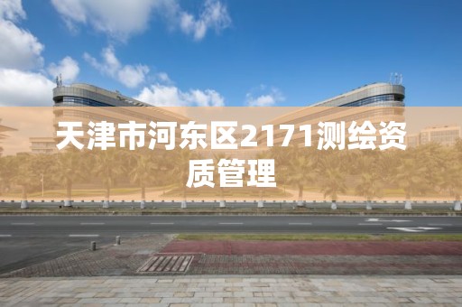 天津市河東區2171測繪資質管理