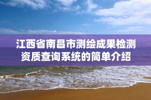 江西省南昌市測繪成果檢測資質查詢系統的簡單介紹