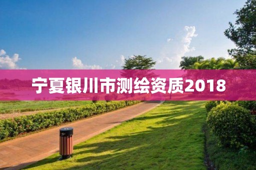 寧夏銀川市測繪資質2018