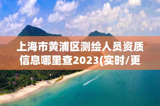 上海市黃浦區(qū)測繪人員資質(zhì)信息哪里查2023(實時/更新中)