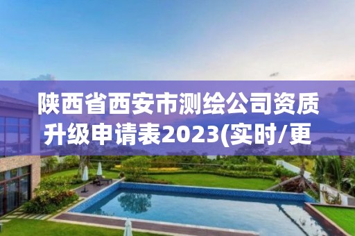 陜西省西安市測繪公司資質升級申請表2023(實時/更新中)