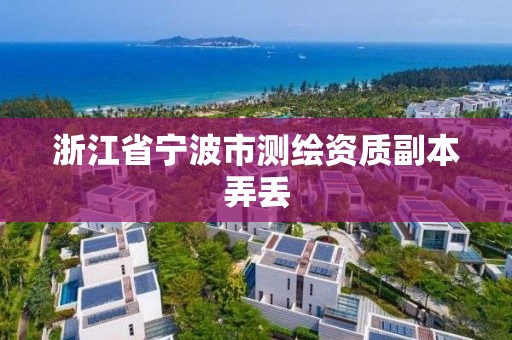 浙江省寧波市測繪資質(zhì)副本弄丟