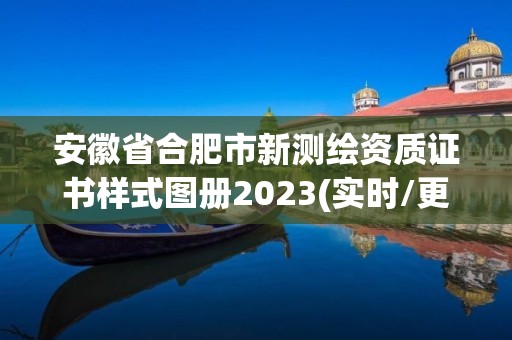 安徽省合肥市新測繪資質證書樣式圖冊2023(實時/更新中)