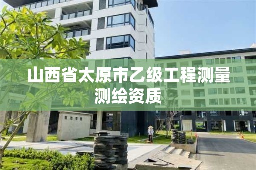 山西省太原市乙級工程測量測繪資質