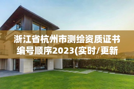 浙江省杭州市測繪資質證書編號順序2023(實時/更新中)