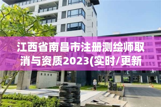 江西省南昌市注冊測繪師取消與資質(zhì)2023(實時/更新中)