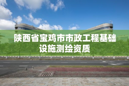 陜西省寶雞市市政工程基礎設施測繪資質