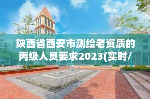 陜西省西安市測繪老資質的丙級人員要求2023(實時/更新中)