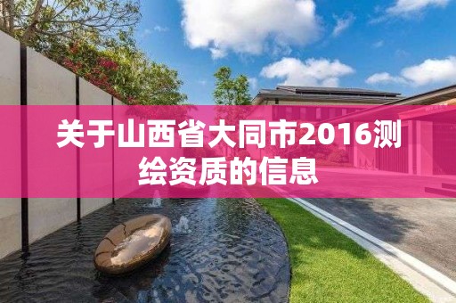 關于山西省大同市2016測繪資質的信息