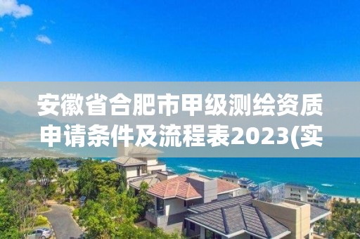 安徽省合肥市甲級測繪資質申請條件及流程表2023(實時/更新中)